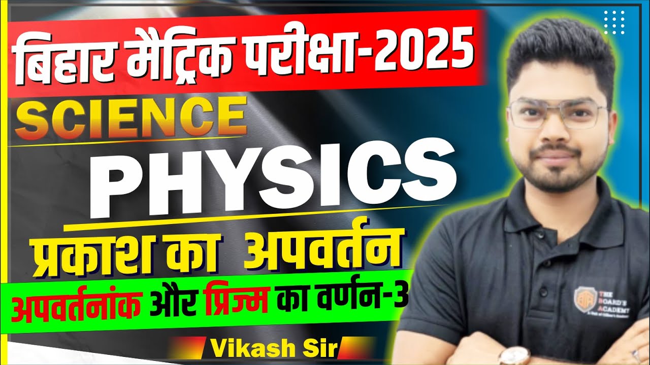 Class 10th Physics || प्रकाश का अपवर्तन || Chapter 2 Refraction Of ...