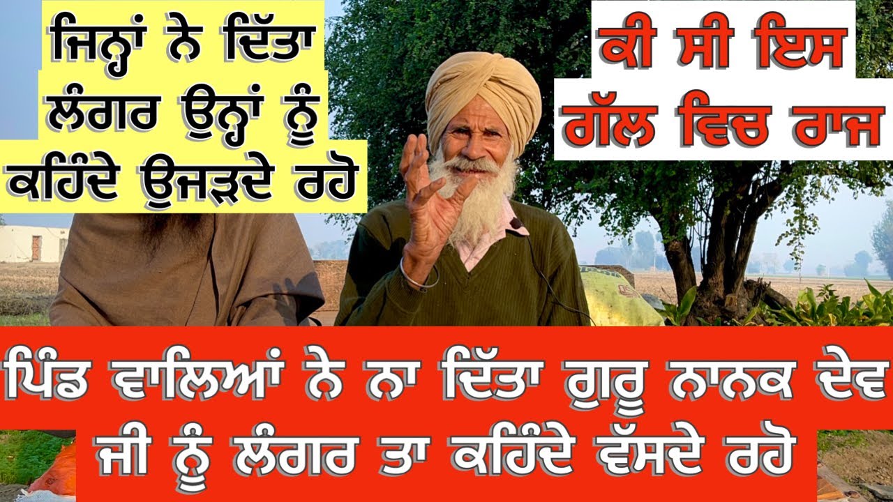 Punjabi/Video/2022 ਪਿੰਡ ਵਾਲਿਆਂ ਨੇ ਨਾ ਦਿੱਤਾ ਗੁਰੂ ਨਾਨਕ ਦੇਵ ਜੀ ਨੂੰ ਲੰਗਰ ਤਾ ਕਹਿੰਦੇ ਵੱਸਦੇ ਰਹੋ ਜਿਨ੍ਹਾਂ ਨੇ
