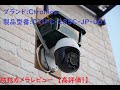 Ctronics　CTIPC-285C-JP-001　監視カメラ説明・取付
