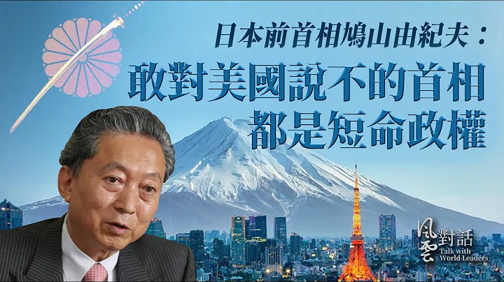 【中文字幕】日本前首相鸠山由纪夫：敢对美国说不的首相都是短命政权｜はとやま ゆきお｜Yukio Hatoyama｜Japan｜风云对话 20221124 - 天天要闻