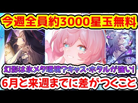 スターレイル 崩壊スターレイル】6月と来週に差がつくこと解説！今週約3000星