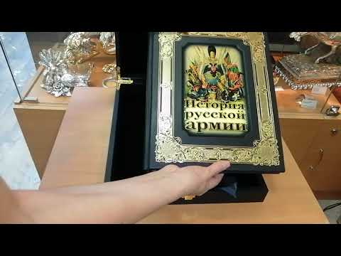Книга подарочная "История русской армии"