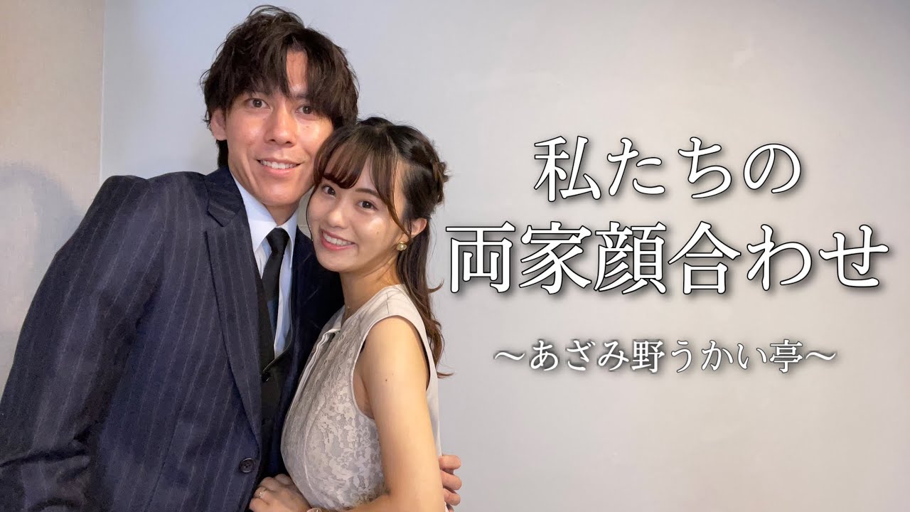 Vlog 私たちの両家顔合わせ あざみ野うかい亭 Youtube