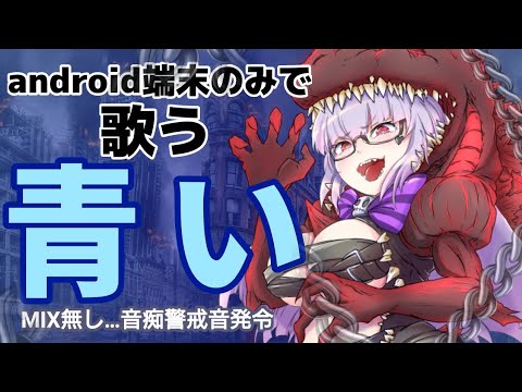 【歌ってみた】ゴジラSPエンディングテーマ『Aoi』android端末のみで頑張る