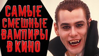 Топ-15 Комедии Про Вампиров