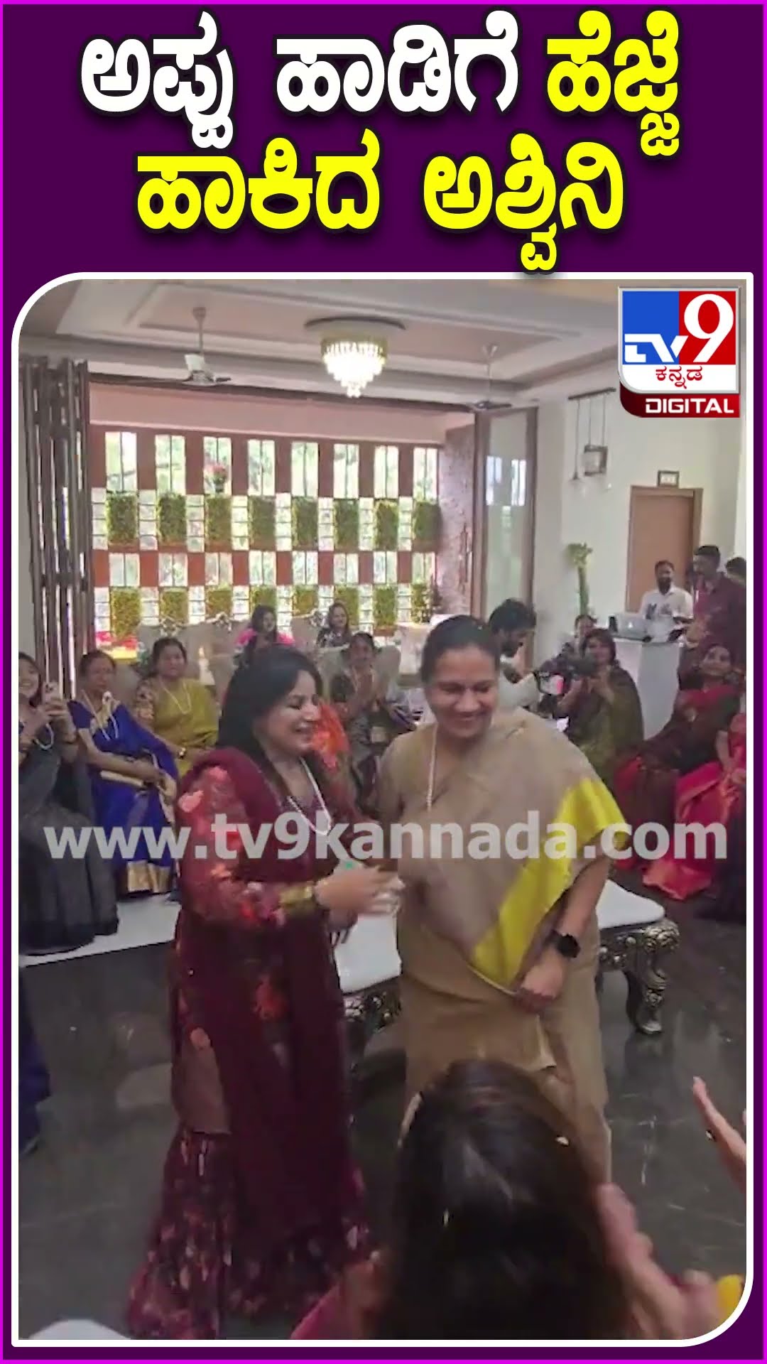Ashwini Punith Dance: ಪೂಜಾ ಗಾಂಧಿ ಜೊತೆ ಅಪ್ಪು ಹಾಡಿಗೆ ಹೆಜ್ಜೆ ಹಾಕಿದ ಅಶ್ವಿನಿ  | #TV9D