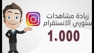 زيادة مشاهدات ستوري انستغرام اكثر من 1000 مشاهدة خلال اقل من  24 ساعة عرب حقيقيين - Instagram