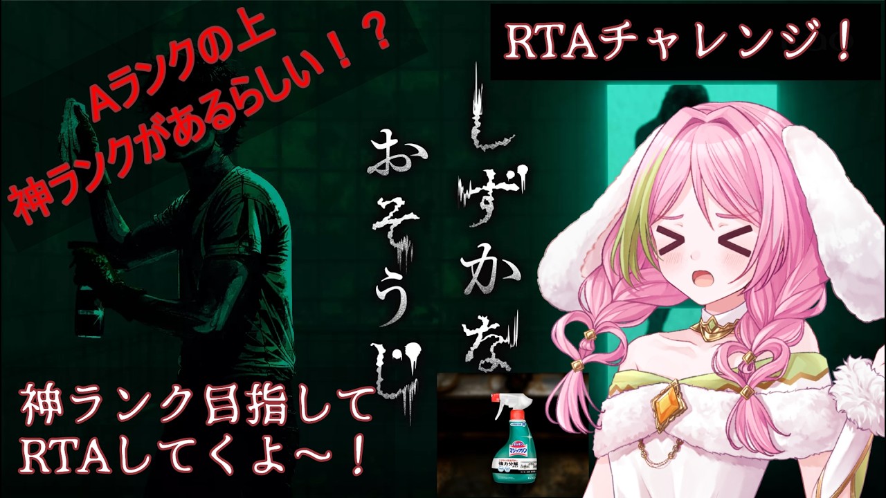 【しずかなおそうじ】RTAチャレンジ!神ランクを目指してRTAやってみたよ~!【ホラゲ】