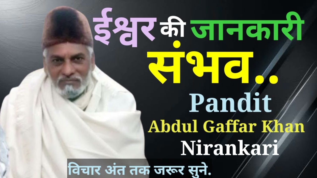 ईश्वर की जानकारी संभव।Pandit Abdul Gaffar Khan Nirankari। Nirankari Vichar। Nirankari । SNVD Studio