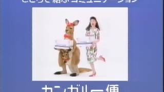 西濃運輸『カンガルー便』 CM 【三田佳子】 1991/08