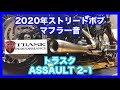 ハーレーダビッドソン 2020年 FXBB ストリートボブ トラスク ASSAULT 2-1 マフラー音
