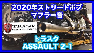 ハーレーダビッドソン 2020年 FXBB ストリートボブ トラスク ASSAULT 2-1 マフラー音