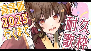 【#耐久歌枠】高評価2023→"3000"行くまで歌うYO🍠Singing Stream🍠【Vtuber】