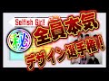 【○○toシリーズ】魂を燃やせ!デザイン力バトル!『アート to Selfish Girl! FES !!』