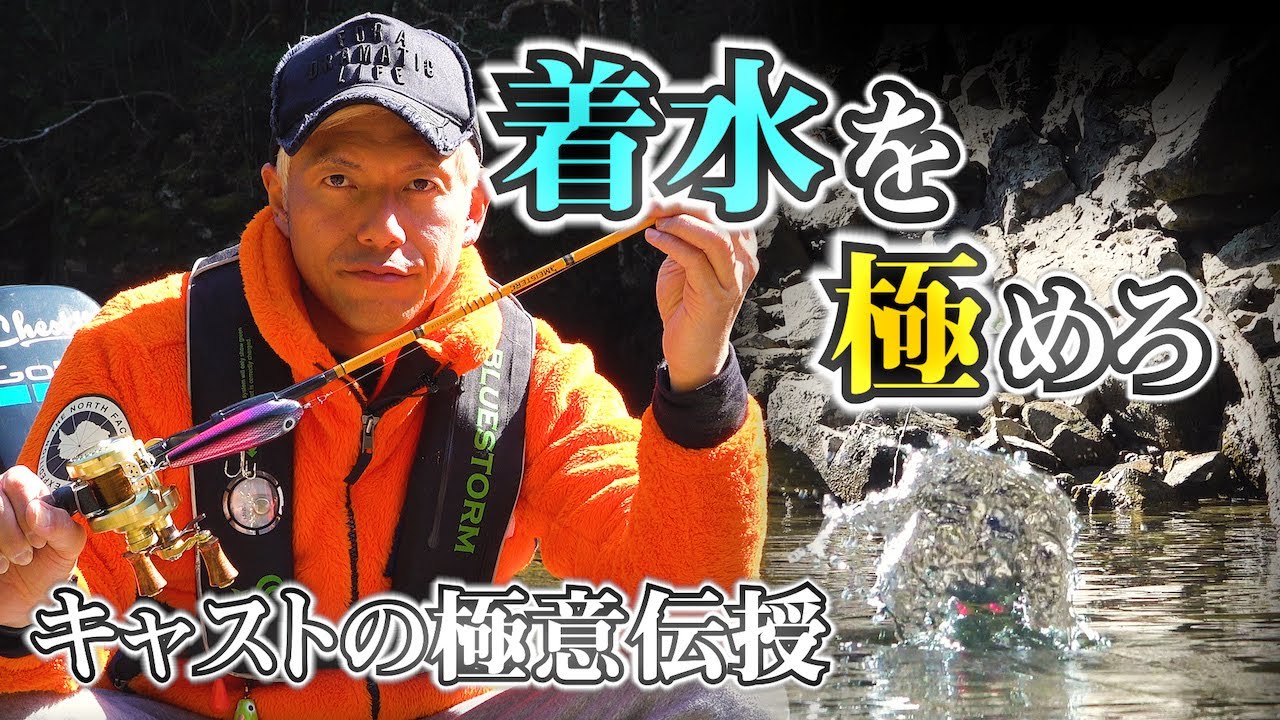 【着水が命】七色ダムでキャストのキモ教えます！