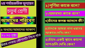 চতুর্থ শ্রেণী আমাদের পরিবেশের ৫ম পাঠ আমাদের আকাশ।৪র্থ শ্রেণী আমাদের পরিবেশের ২য় পর্বের প্রশ্ন উত্তর