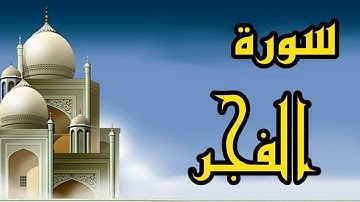 سورة الفجر بصوت الشيخ عبدالله كامل القرآن الكريم