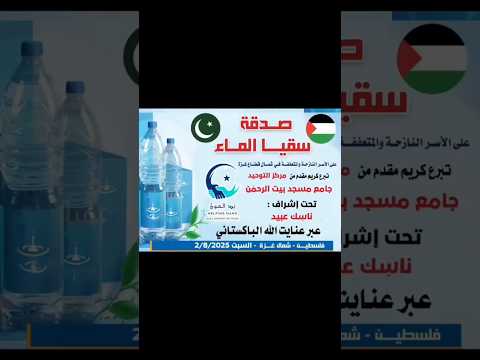 مرکز التوحید کی طرف سے پانی کا صدقہ