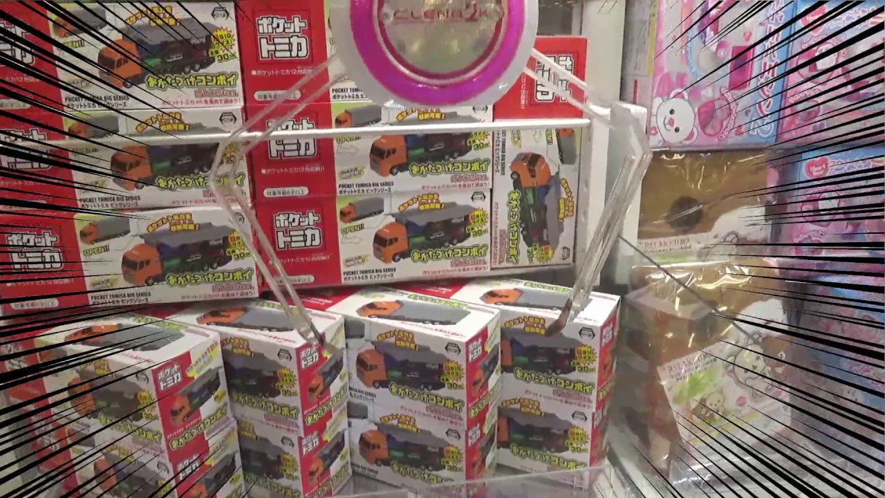 ポケットトミカ版おかたづけコンボイが景品のクレーンゲームに挑戦 Youtube