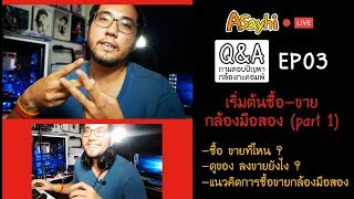 Asayhi Live EP03 : มือใหม่เริ่มต้นซื้อ-ขาย กล้องมือสอง เริ่มยังไง? ที่ไหน? ยังไง? มาคุยกันครับ