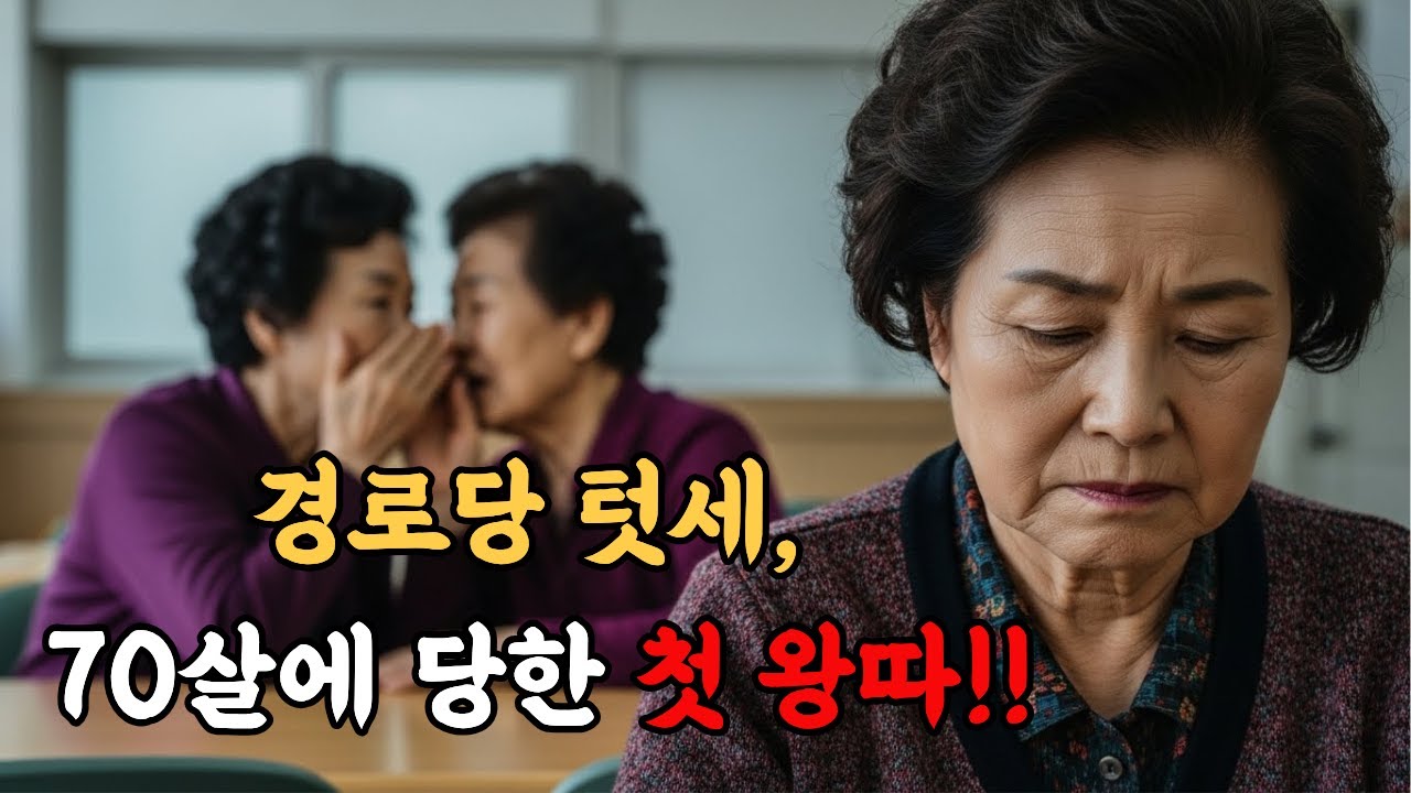 경로당 텃세… 70살이 넘어 처음 ‘왕따’가 됐습니다