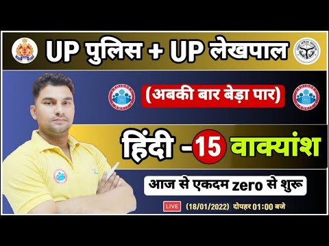 हिन्दी : वाक्यांश के लिए एक शब्द | Vakyansh | UP Police Hindi, UP Lekhpal Hindi #15, UPP Hindi Class