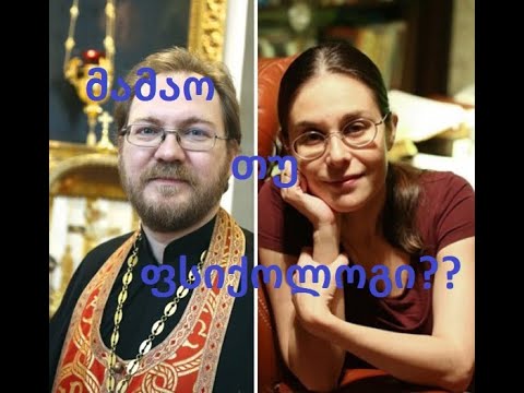 ფსიქოლოგი თუ მოძღვარი?