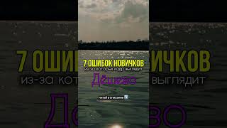 Вот ошибки, которые делают 90% новичков