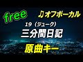 【フリー】三分間日記/19(ジューク) オフボーカル 原曲キー フル歌詞付き カラオケ