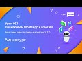 Урок #6.1 Подключаем WhatsApp к amoCRM