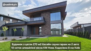 Будинок 270 м2 басейн сауна гараж на 2 авто 10 соток містечко с. Ходосівка 8 км Київ @uadimkyiv 