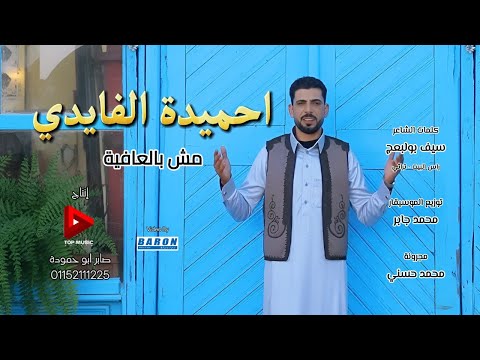 مش بالعافيه احميده الفايدي