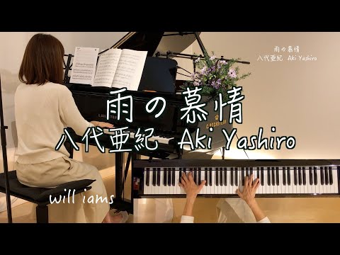 【 雨の慕情/八代亜紀 】ピアノ  阿久悠作詞  浜圭介作曲  昭和55年(1980年)