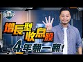 「賺價賺息」選股4步！贏一世輸一世，只差一線！你忽略的關鍵條件？越高息越好？ 【施傅教學 | #理財 #哲學 #紀律】#收息 #派息 #被動收入