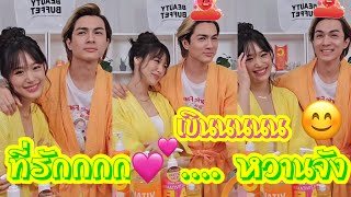 ที่รัก💕…… หวานจัง 😘❤️ เขินนนนน 😘😘 #แน็กแฟนฉัน #ชาลี #กามิน