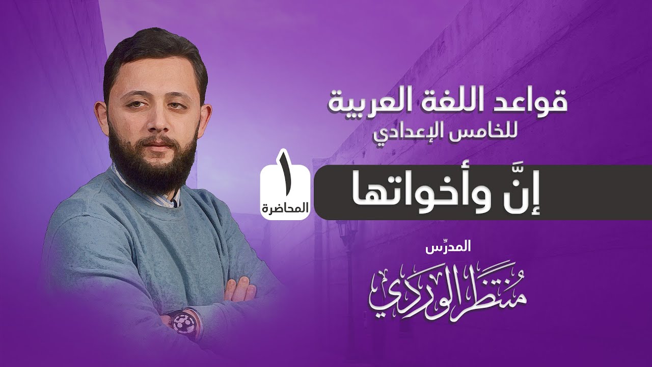 إنَّ وأخواتها (المحاضرة 1) قواعد اللغة العربية للخامس الإعدادي || منتظر الوردي ||