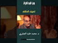 ليس كل متعل م مثقف تعريف الجابري الحقيقي