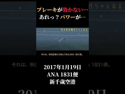 ブレーキが効かない！ANA1831便オーバーラン、新千歳空港