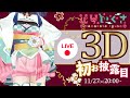 新 ３D モデル お披露目 【 #花琴いぐさ 】