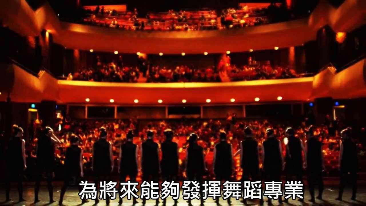 臺北市立大學舞蹈系介紹影片 Youtube