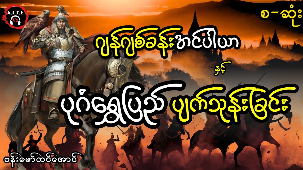 နရသီဟပတေ့၊ ဂျန်ဂျစ်ခန်အင်ပါယာနှင့် ပုဂံရွှေပြည်ပျက်သုန်းခြင်း စ-ဆုံး