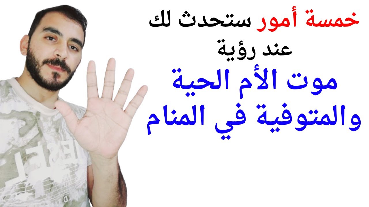 خمسة امور ستحدث لك إذا رأيت موت الأم الحية والمتوفية في المنام l تفسير حلم رؤية موت الأم في المنام