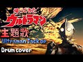 帰ってきたウルトラマン 主題歌  / Ultraman Jack Op - Cover