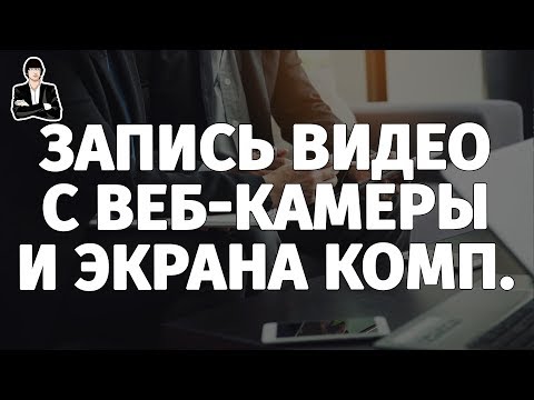 Как записать видео с веб камеры и экрана компьютера | Camtasia Studio 8 Запись видео с веб камеры