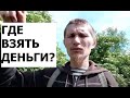 Визуализация денег на практике. Как притянуть деньги в свою жизнь.