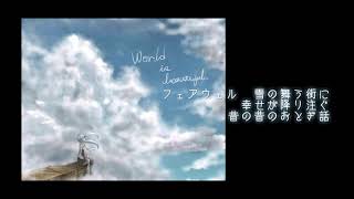 フェアウェル / 初音ミク
