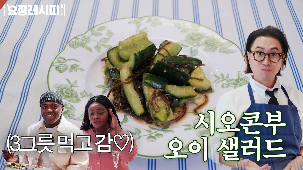 여름에 대박 친 정재형 오이 샐러드 레시피 하나 더 나왔어요♡ㅣ+뿔레 바스케즈, 그라탕 도피누아ㅣ조나단, 파트리샤 편 레시피