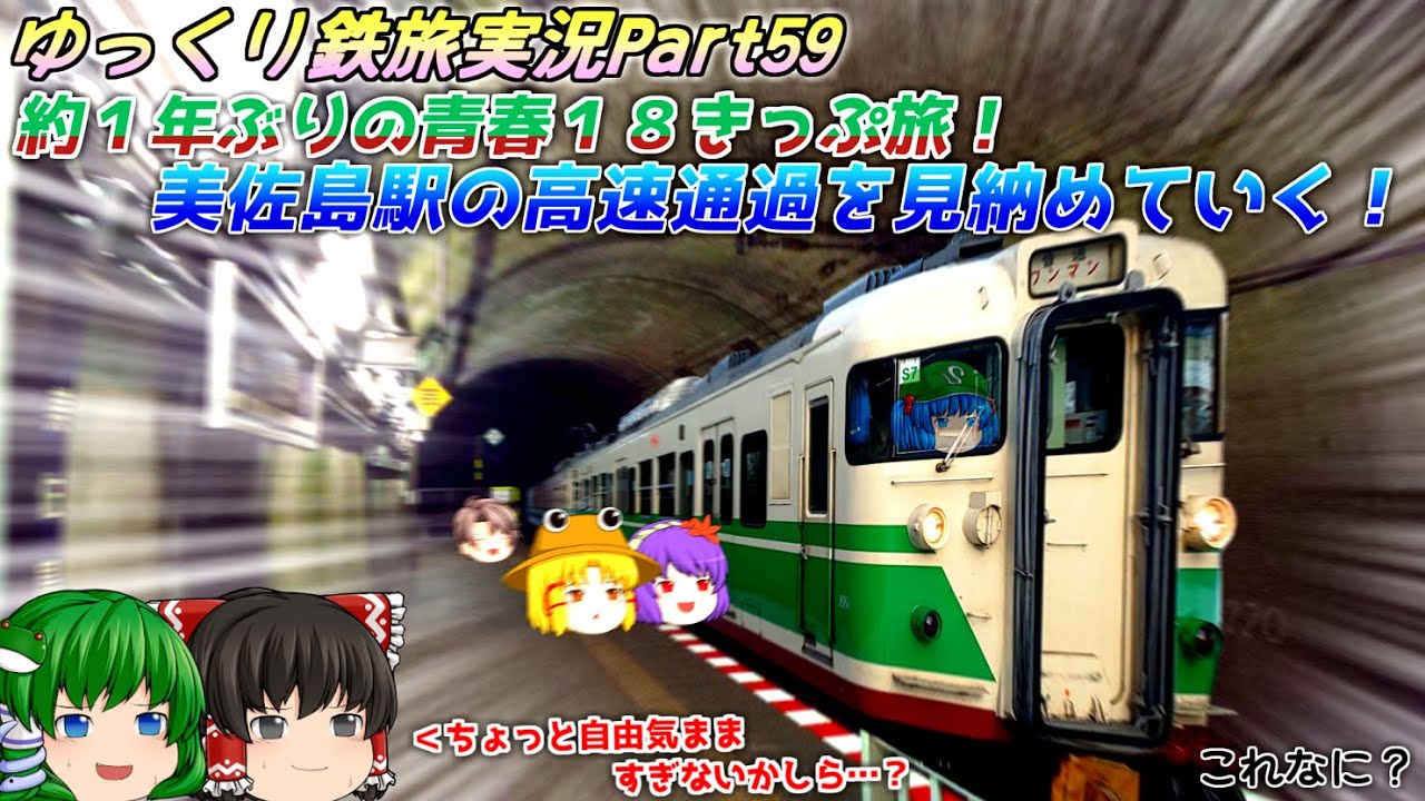 【ゆっくり鉄旅実況Part59】約１年ぶりの青春１８きっぷ旅！ 美佐島駅の高速通過を見納めていく！