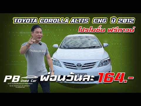 Free⭐️ ผ่อนเริ่มต้นวันละ 165 บาทTOYOTA ALTIS 1.6E CNG AUTO 2012 รถบ้านสวยกริบเข้าศูนย์ตลอดประหยัดมาก
