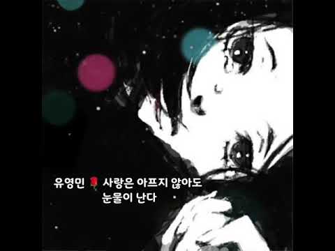 유영민 사랑은 아프지 않아도 눈물이 난다 가사첨부